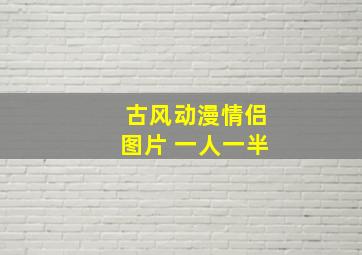 古风动漫情侣图片 一人一半